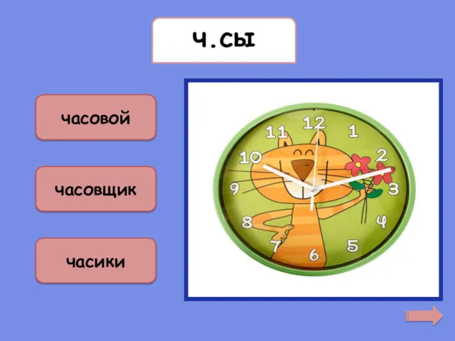 часы ч.сы часовой часовщик часики