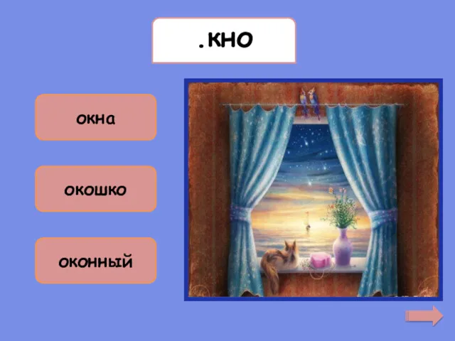 окно окна окошко оконный .кно