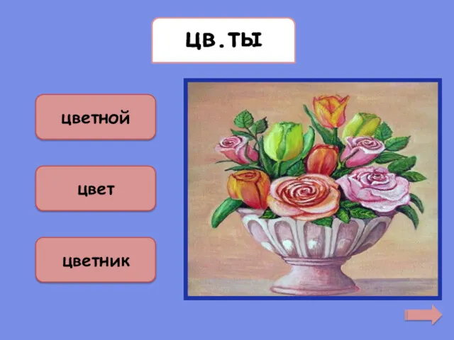 цветы цв.ты цветной цвет цветник