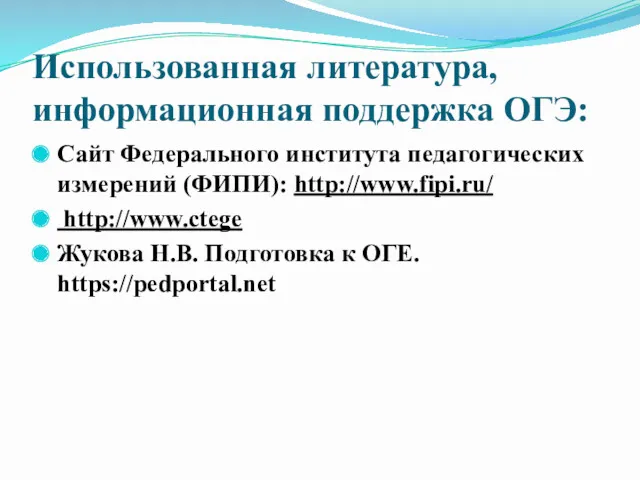 Использованная литература, информационная поддержка ОГЭ: Сайт Федерального института педагогических измерений