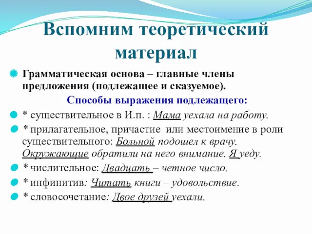 Вспомним теоретический материал Грамматическая основа – главные члены предложения (подлежащее