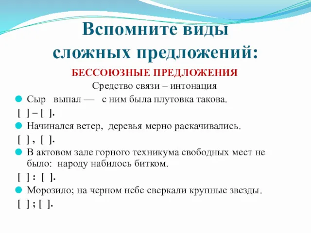 Вспомните виды сложных предложений: БЕССОЮЗНЫЕ ПРЕДЛОЖЕНИЯ Средство связи – интонация