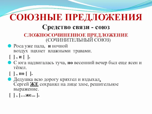 СОЮЗНЫЕ ПРЕДЛОЖЕНИЯ Средство связи - союз СЛОЖНОСОЧИНЕННОЕ ПРЕДЛОЖЕНИЕ (СОЧИНИТЕЛЬНЫЙ СОЮЗ)