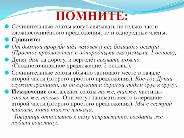 ПОМНИТЕ: Сочинительные союзы могут связывать не только части сложносочинённого предложения,