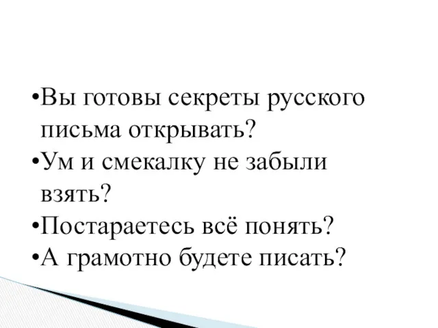 Вы готовы секреты русского письма открывать? Ум и смекалку не