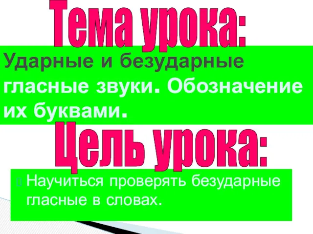 Научиться проверять безударные гласные в словах. Ударные и безударные гласные