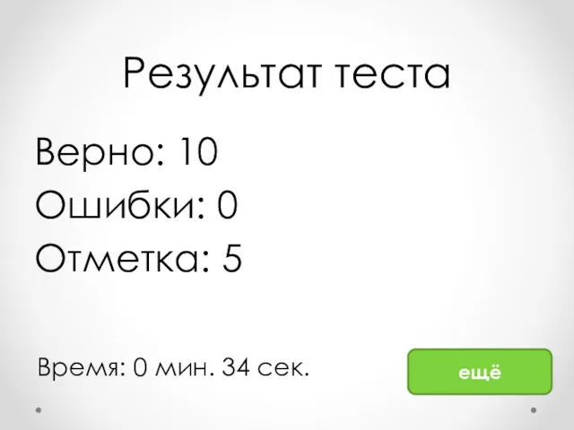 Результат теста Верно: 10 Ошибки: 0 Отметка: 5 Время: 0 мин. 34 сек. ещё