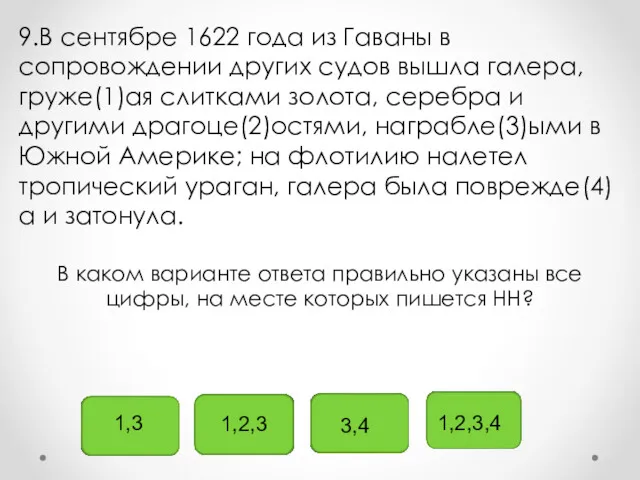 1,3 1,2,3 3,4 1,2,3,4 9.В сентябре 1622 года из Гаваны