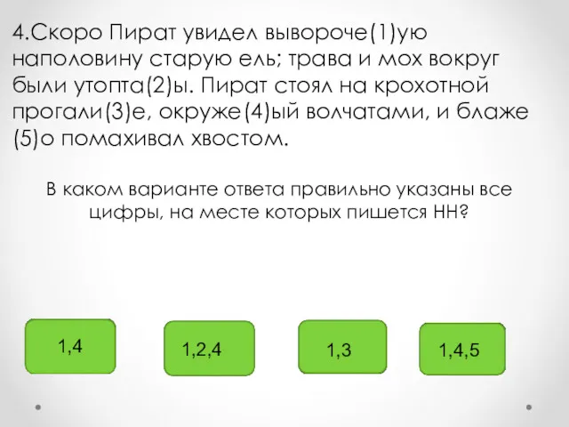 1,4 1,2,4 1,3 1,4,5 4.Скоро Пират увидел вывороче(1)ую наполовину старую