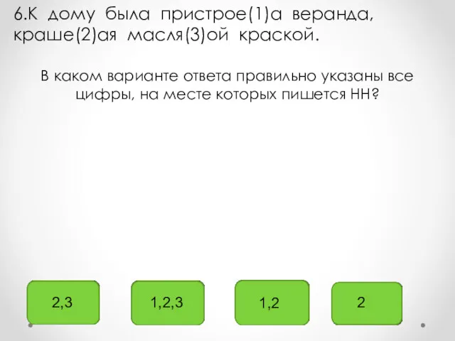 2,3 1,2,3 1,2 2 6.К дому была пристрое(1)а веранда, краше(2)ая