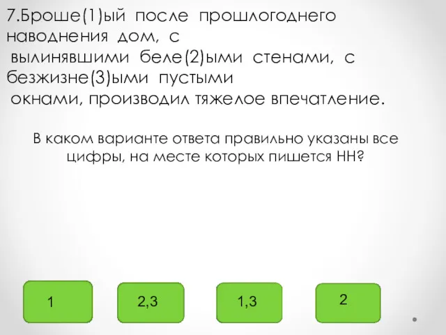 1 2,3 1,3 2 7.Броше(1)ый после прошлогоднего наводнения дом, с