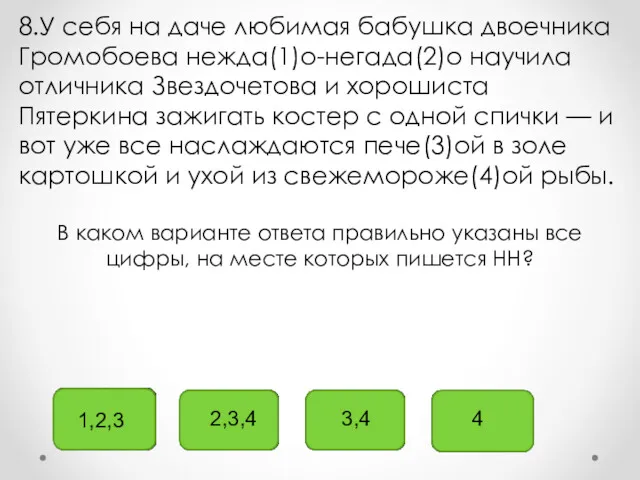 1,2,3 2,3,4 3,4 4 8.У себя на даче любимая бабушка