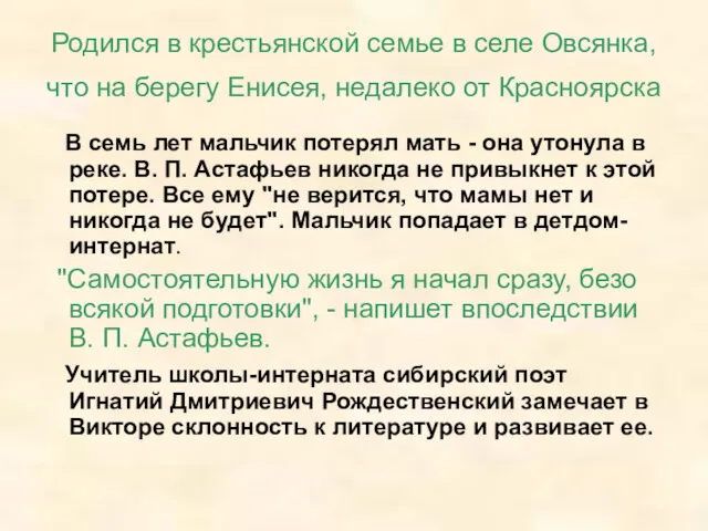 Родился в крестьянской семье в селе Овсянка, что на берегу