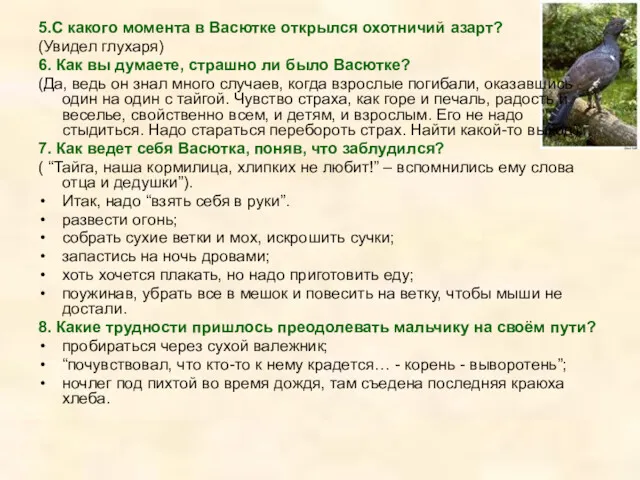 5.С какого момента в Васютке открылся охотничий азарт? (Увидел глухаря)