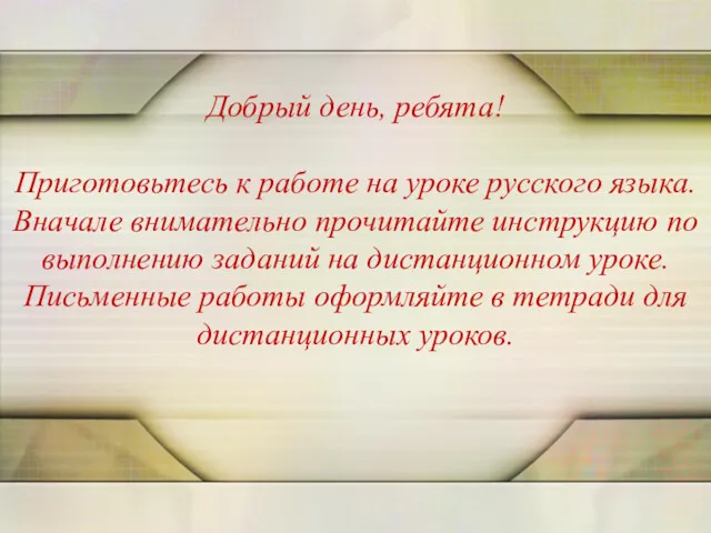 Добрый день, ребята! Приготовьтесь к работе на уроке русского языка.