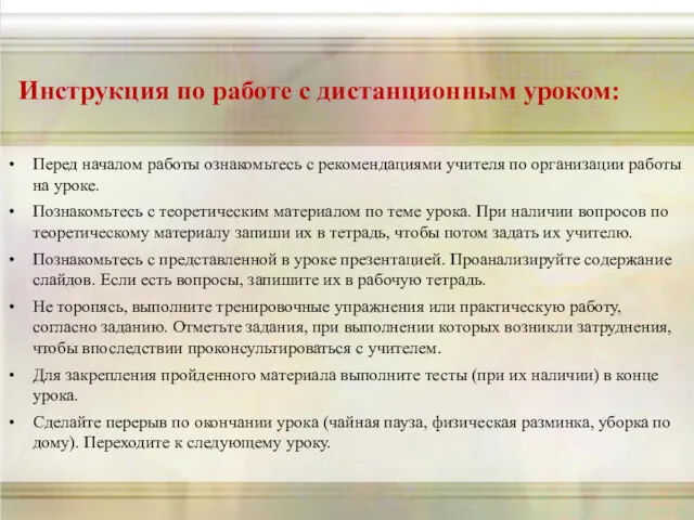 Инструкция по работе с дистанционным уроком: Перед началом работы ознакомьтесь