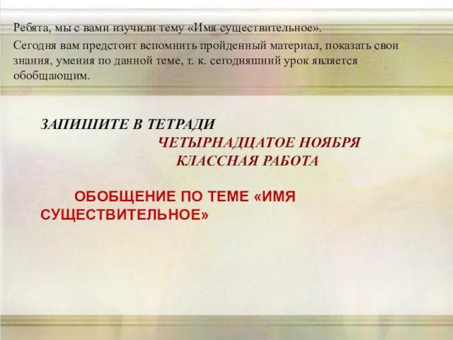 ЗАПИШИТЕ В ТЕТРАДИ ЧЕТЫРНАДЦАТОЕ НОЯБРЯ КЛАССНАЯ РАБОТА ОБОБЩЕНИЕ ПО ТЕМЕ