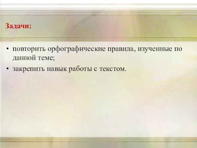 Задачи: повторить орфографические правила, изученные по данной теме; закрепить навык работы с текстом.