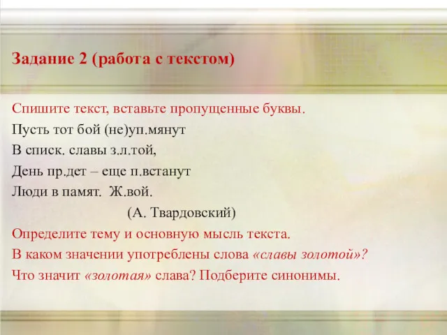 Задание 2 (работа с текстом) Спишите текст, вставьте пропущенные буквы.