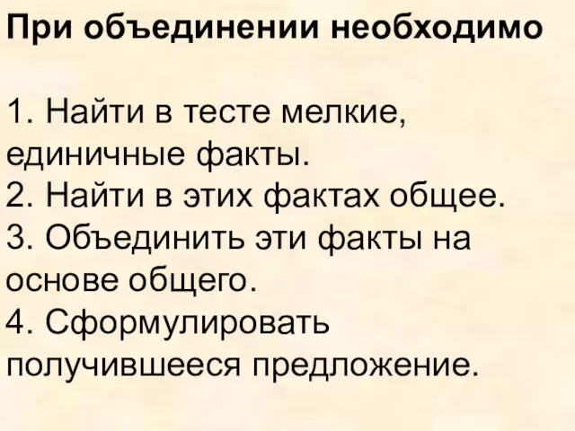 При объединении необходимо 1. Найти в тесте мелкие, единичные факты.