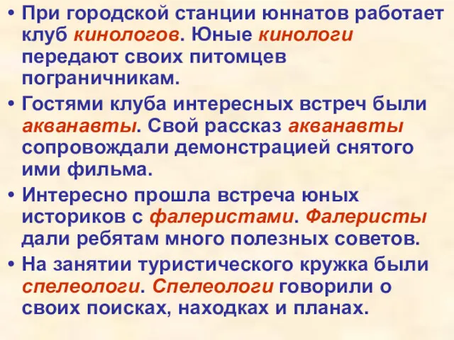 При городской станции юннатов работает клуб кинологов. Юные кинологи передают