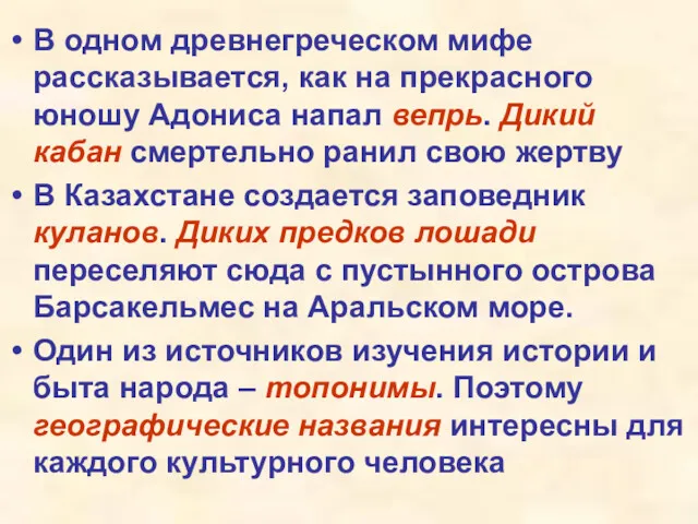 В одном древнегреческом мифе рассказывается, как на прекрасного юношу Адониса