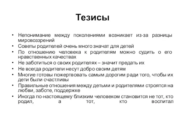 Тезисы Непонимание между поколениями возникает из-за разницы мировоззрений Советы родителей