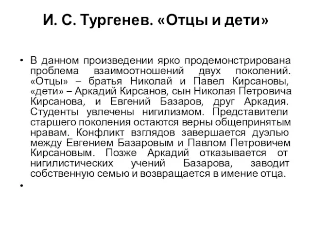 И. С. Тургенев. «Отцы и дети» В данном произведении ярко