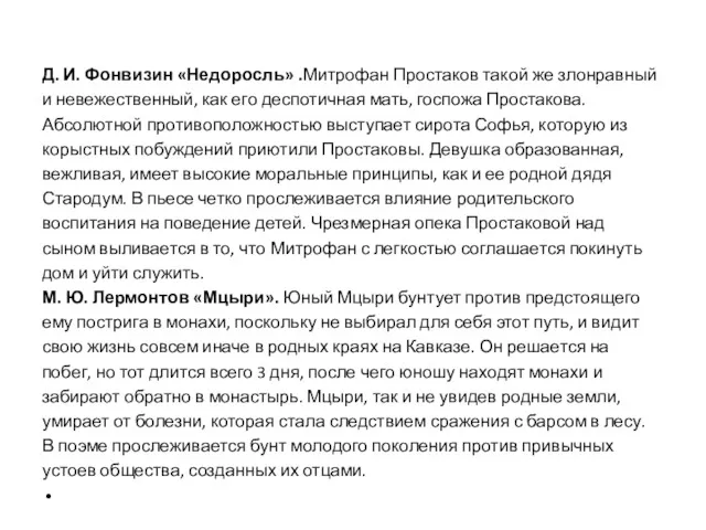 Д. И. Фонвизин «Недоросль» .Митрофан Простаков такой же злонравный и