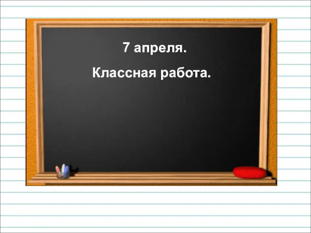 7 апреля. Классная работа.