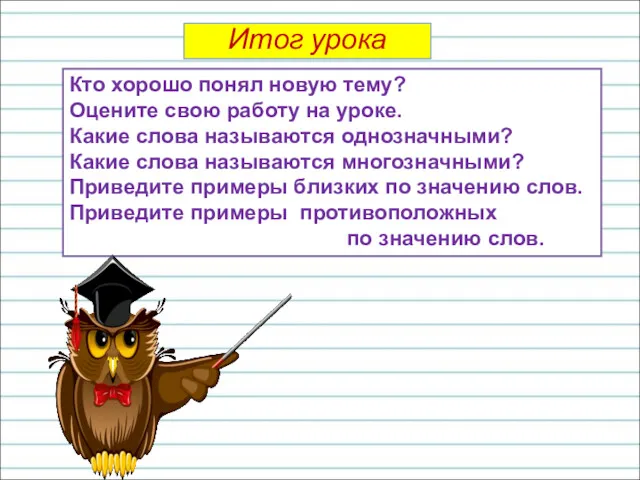 Кто хорошо понял новую тему? Оцените свою работу на уроке.