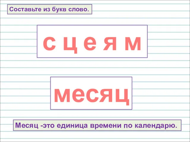 Составьте из букв слово. с ц е я м месяц Месяц -это единица времени по календарю.