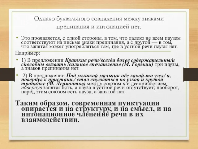 Однако буквального совпадения между знаками препинания и интонацией нет. Это