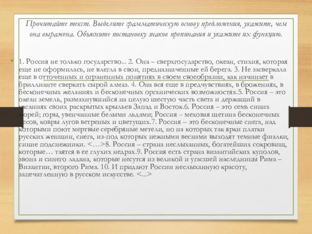 Прочитайте текст. Выделите грамматическую основу предложения, укажите, чем она выражена.