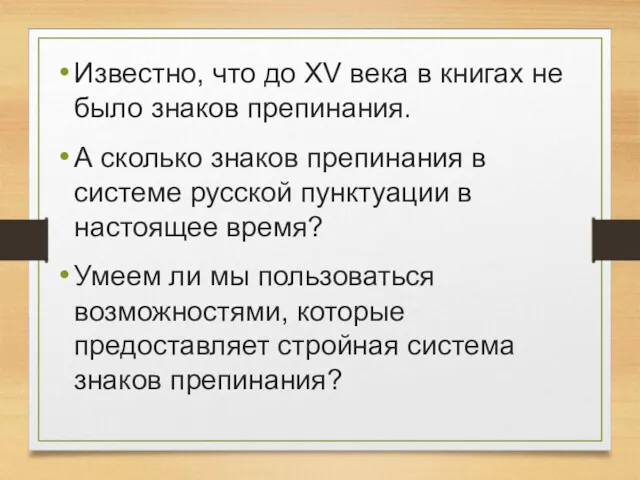 Известно, что до XV века в книгах не было знаков