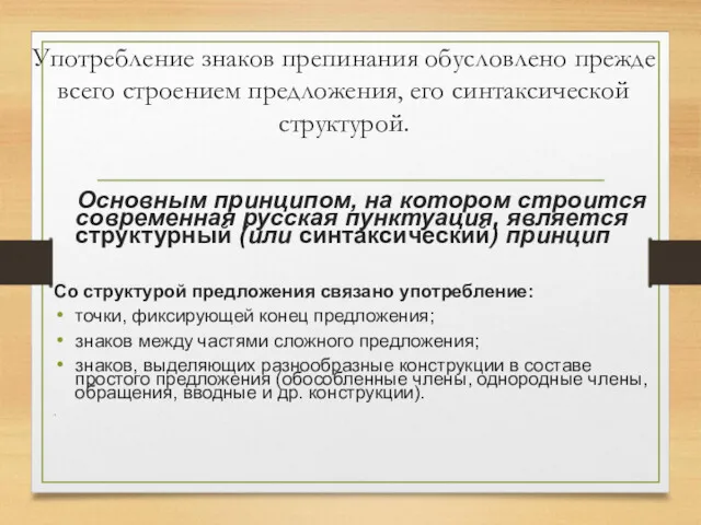 Употребление знаков препинания обусловлено прежде всего строением предложения, его синтаксической