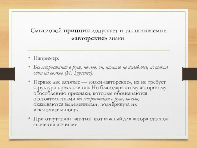 Смысловой принцип допускает и так называемые «авторские» знаки. Например: Без