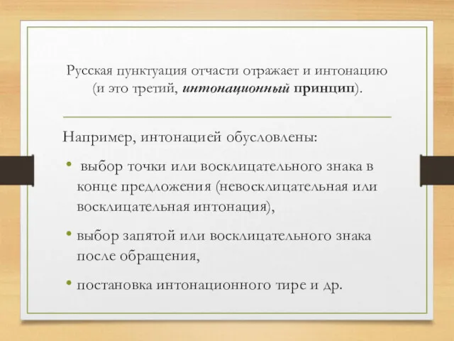 Русская пунктуация отчасти отражает и интонацию (и это третий, интонационный