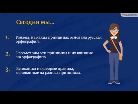 Узнаем, на каких принципах основана русская орфография. Рассмотрим эти принципы