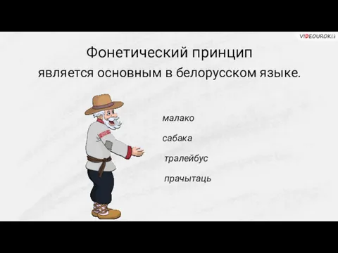 Фонетический принцип является основным в белорусском языке. малако сабака тралейбус прачытаць