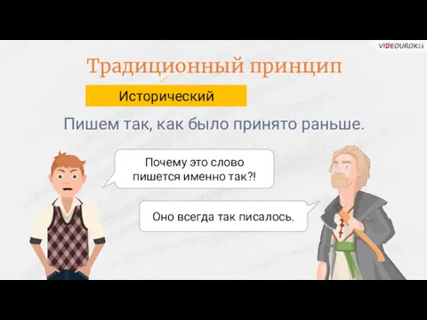 Традиционный принцип Почему это слово пишется именно так?! Оно всегда