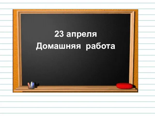 23 апреля Домашняя работа