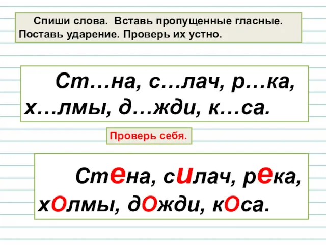 Спиши слова. Вставь пропущенные гласные. Поставь ударение. Проверь их устно.