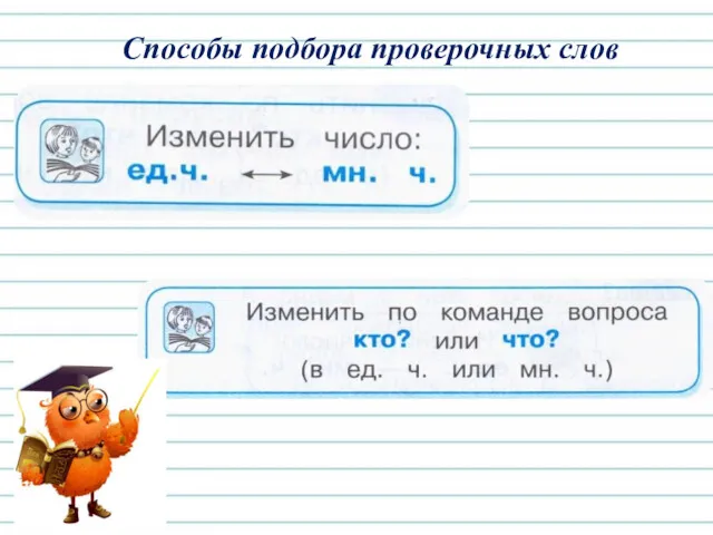 Способы подбора проверочных слов