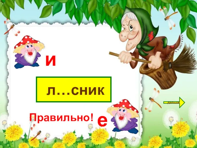 л…сник дальше и е Правильно!