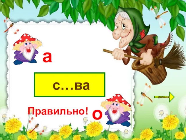 с…ва дальше а о Правильно!