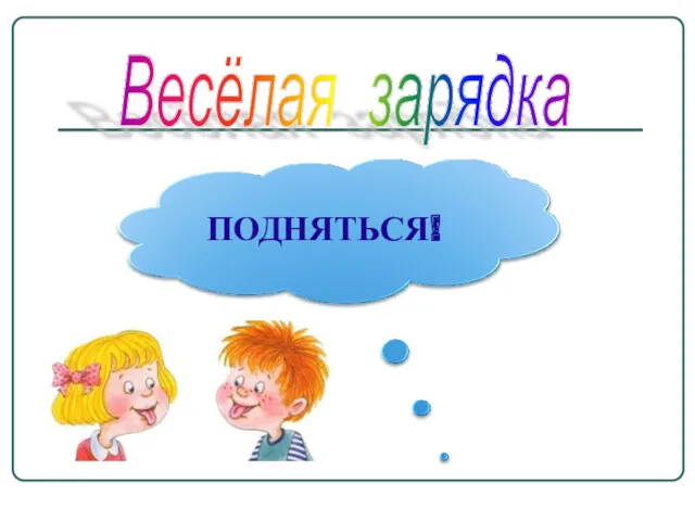 Весёлая зарядка