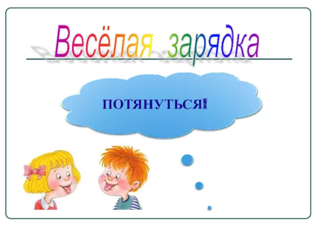 Весёлая зарядка