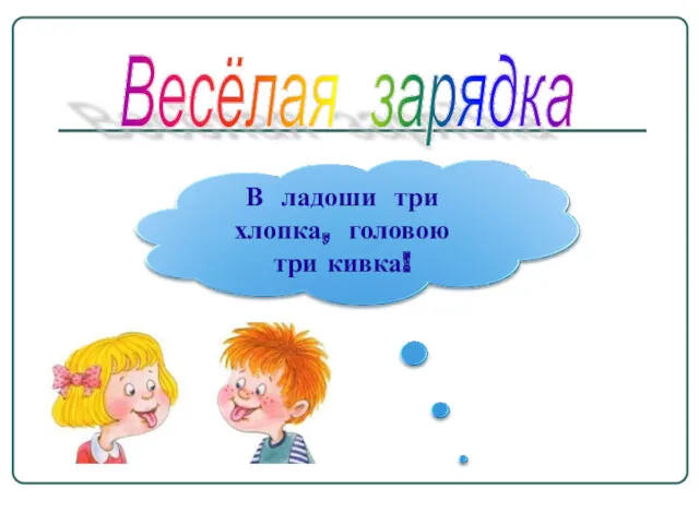 Весёлая зарядка