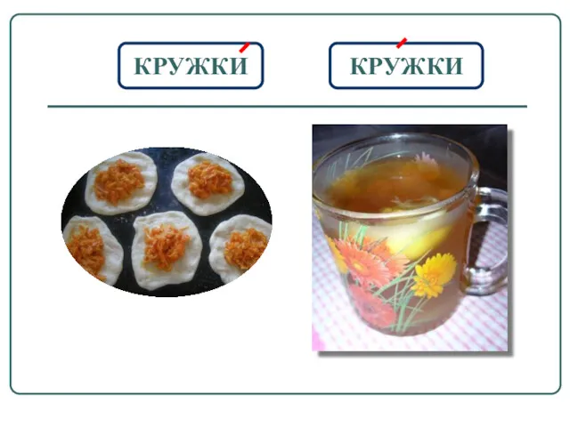 КРУЖКИ КРУЖКИ